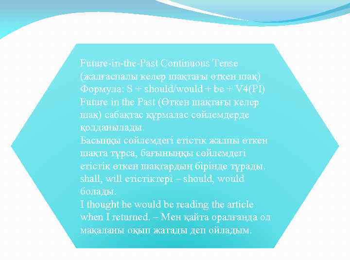 Future-in-the-Past Continuous Tense (жалғаспалы келер шақтағы өткен шақ) Формула: S + should/would + be