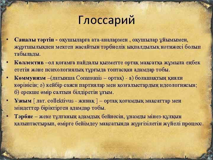 Глоссарий • Саналы тәртіп - оқушыларға ата-аналармен , оқушылар ұйымымен, жұртшылықпен мектеп жасайтын тәрбиелік