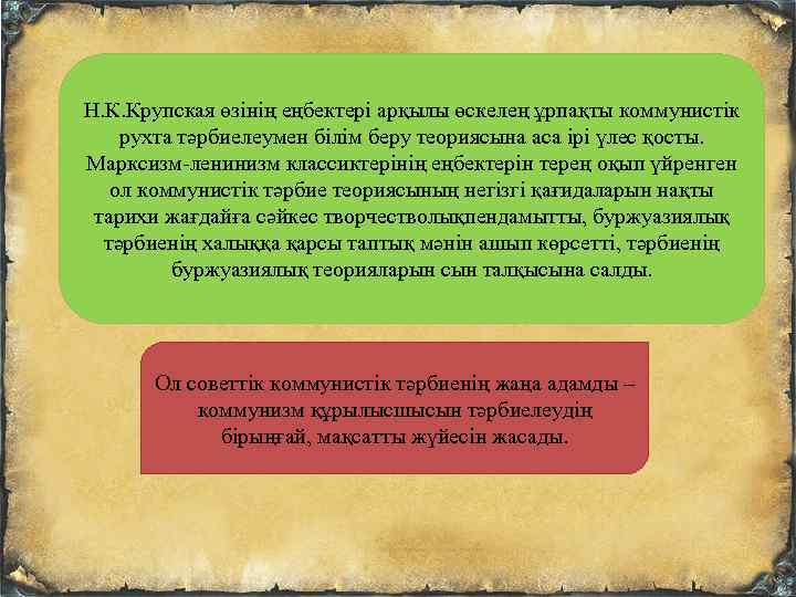 Н. К. Крупская өзінің еңбектері арқылы өскелең ұрпақты коммунистік рухта тәрбиелеумен білім беру теориясына