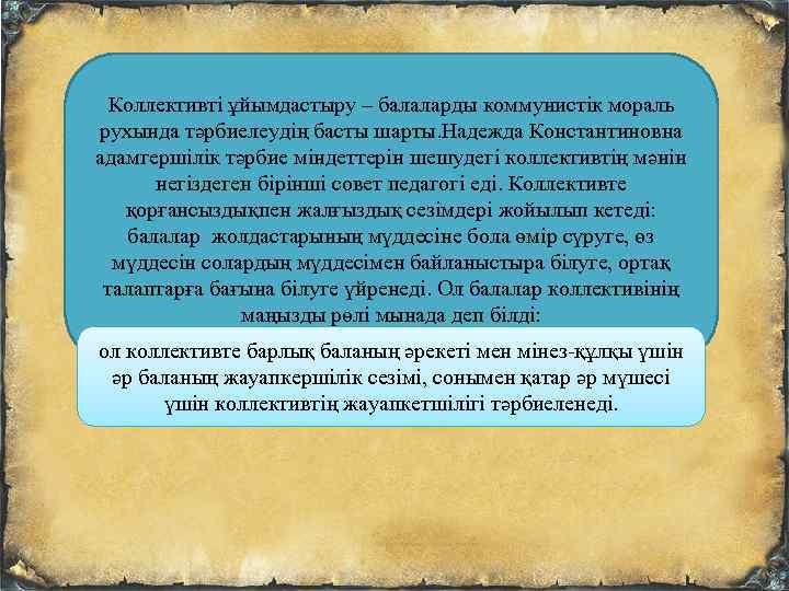 Коллективті ұйымдастыру – балаларды коммунистік мораль рухында тәрбиелеудің басты шарты. Надежда Константиновна адамгершілік тәрбие