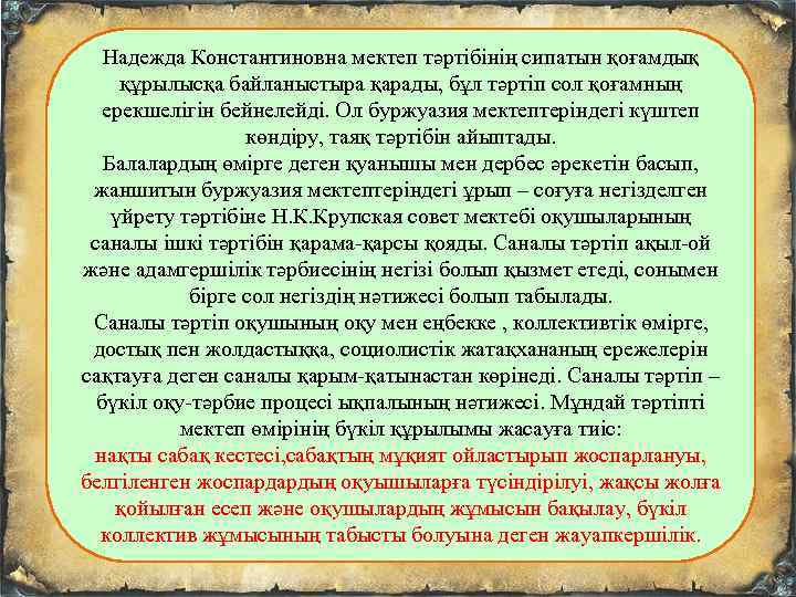 Надежда Константиновна мектеп тәртібінің сипатын қоғамдық құрылысқа байланыстыра қарады, бұл тәртіп сол қоғамның ерекшелігін