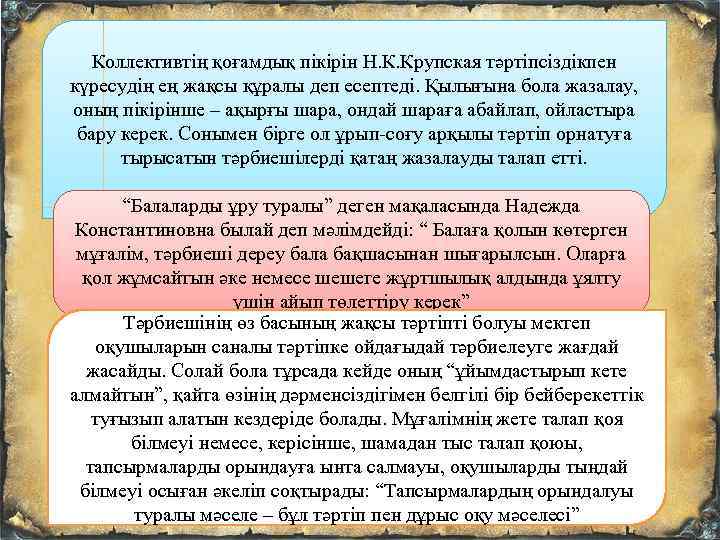 Коллективтің қоғамдық пікірін Н. К. Крупская тәртіпсіздікпен күресудің ең жақсы құралы деп есептеді. Қылығына