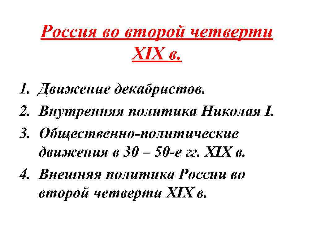 Внутренняя политика xix века. Внутренняя политика России во второй четверти 19 века. Внутренняя политика России 2 четверти 19 века кратко. Россия во второй четверти 19 века . Внутренняя политика Николая 1. Внутренняя политика второй четверти 19 века.