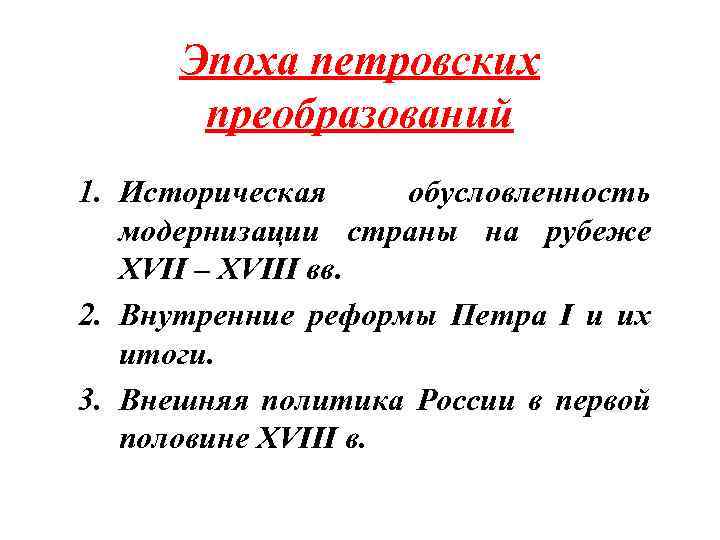 Эпоха петровских преобразований 1. Историческая обусловленность модернизации страны на рубеже XVII – XVIII вв.