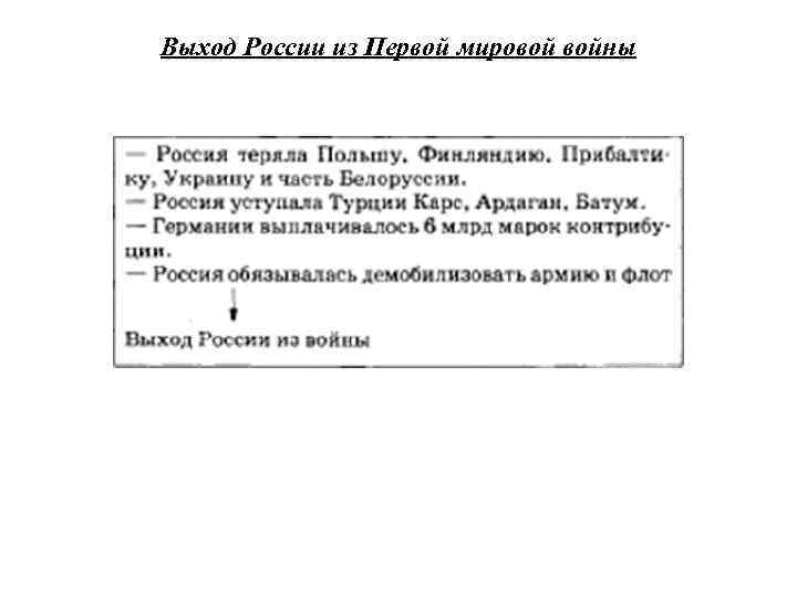 Выход России из Первой мировой войны 