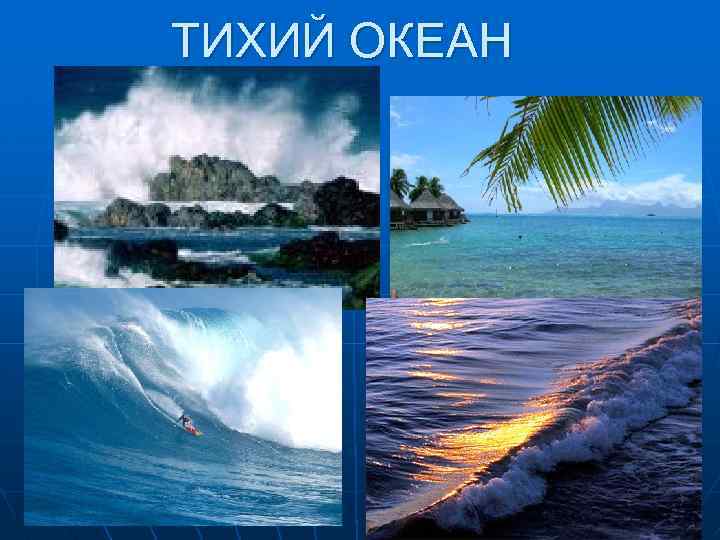 ТИХИЙ ОКЕАН 