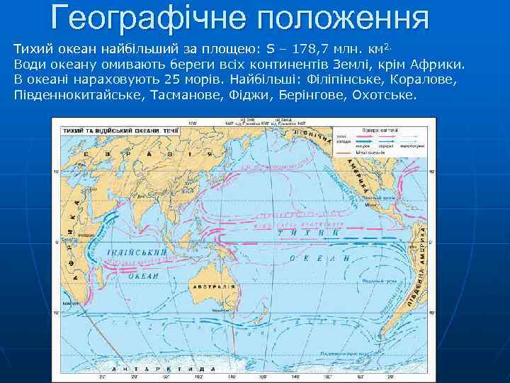 Географічне положення Тихий океан найбільший за площею: S – 178, 7 млн. км 2.