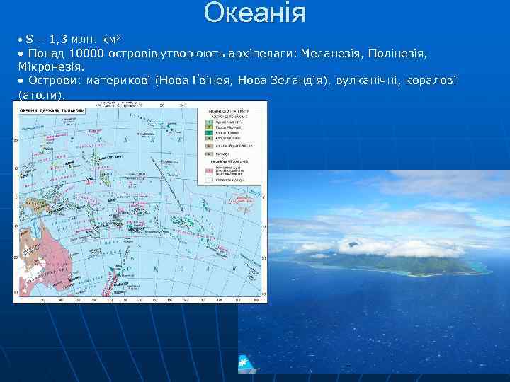 Океанія S – 1, 3 млн. км 2 • Понад 10000 островів утворюють архіпелаги: