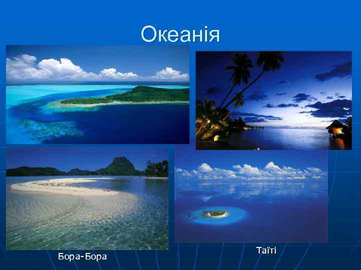 Океанія Бора-Бора Таїті 