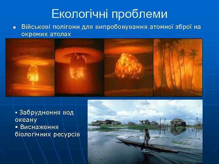 Екологічні проблеми n Військові полігони для випробовування атомної зброї на окремих атолах § Забруднення