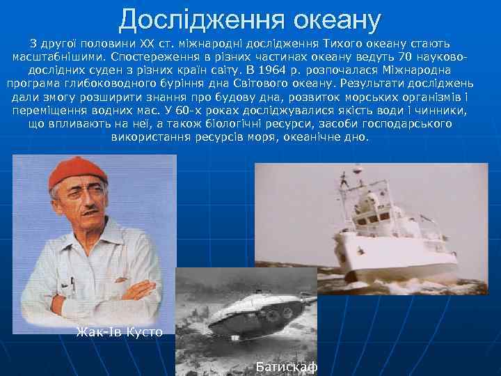 Дослідження океану З другої половини XX ст. міжнародні дослідження Тихого океану стають масштабнішими. Спостереження