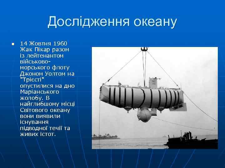 Дослідження океану n 14 Жовтня 1960 Жак Пікар разом із лейтенантом військовоморського флоту Джоном