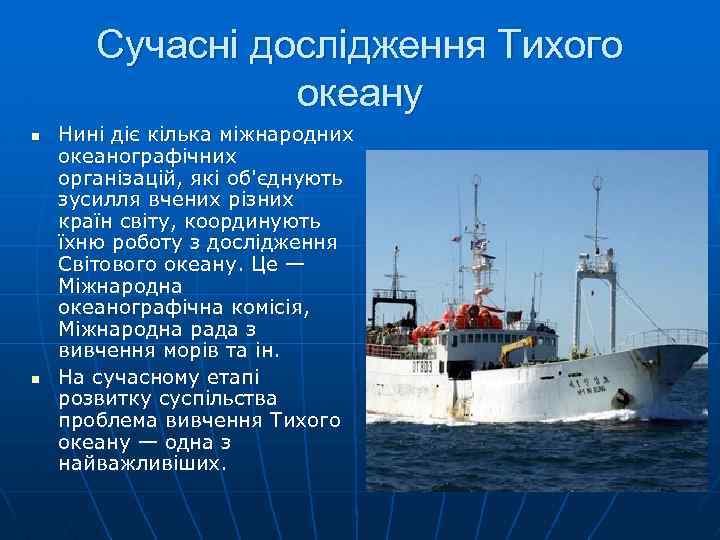 Сучасні дослідження Тихого океану n n Нині діє кілька міжнародних океанографічних організацій, які об'єднують
