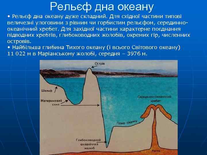 Рельєф дна океану • Рельєф дна океану дуже складний. Для східної частини типові величезні