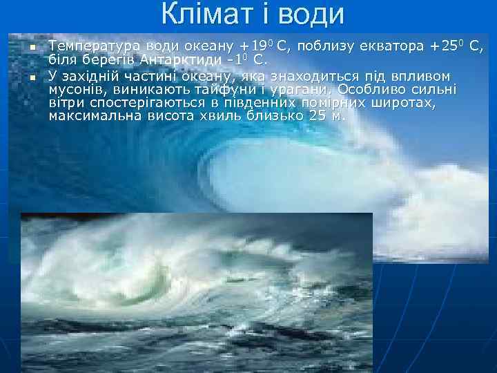 Клімат і води n n Температура води океану +190 С, поблизу екватора +250 С,
