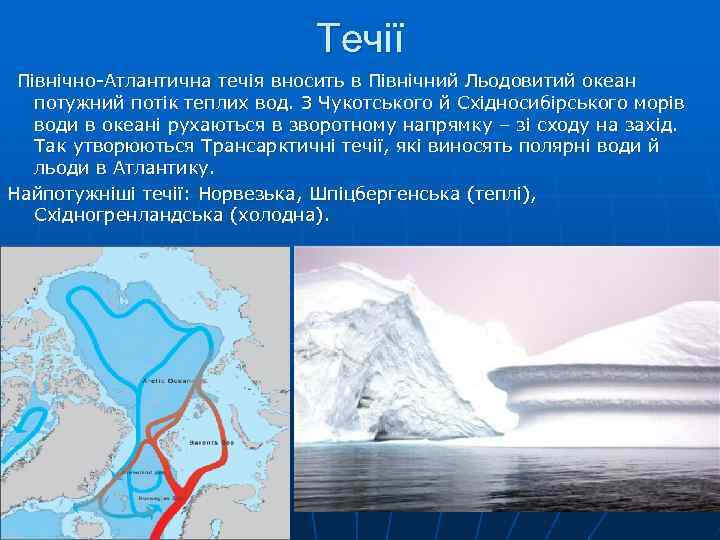 Течії Північно-Атлантична течія вносить в Північний Льодовитий океан потужний потік теплих вод. З Чукотського