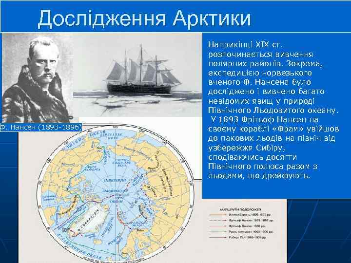 Дослідження Арктики Ф. Нансен (1893 -1896) Судно “Фрам” Наприкінці XIX ст. розпочинається вивчення полярних