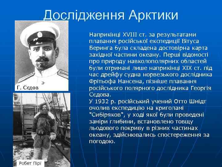 Дослідження Арктики Г. Сєдов Робет Пірі Наприкінці XVIII ст. за результатами плавання російської експедиції