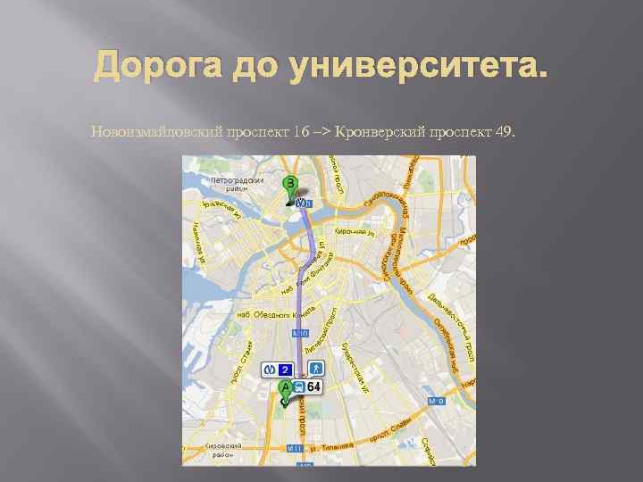 Дорога до университета. Новоизмайловский проспект 16 –> Кронверский проспект 49. 