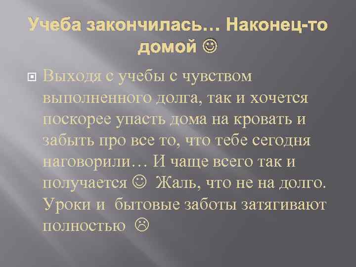 Учеба закончилась… Наконец-то домой Выходя с учебы с чувством выполненного долга, так и хочется