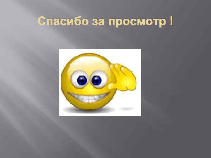 Спасибо за просмотр ! 