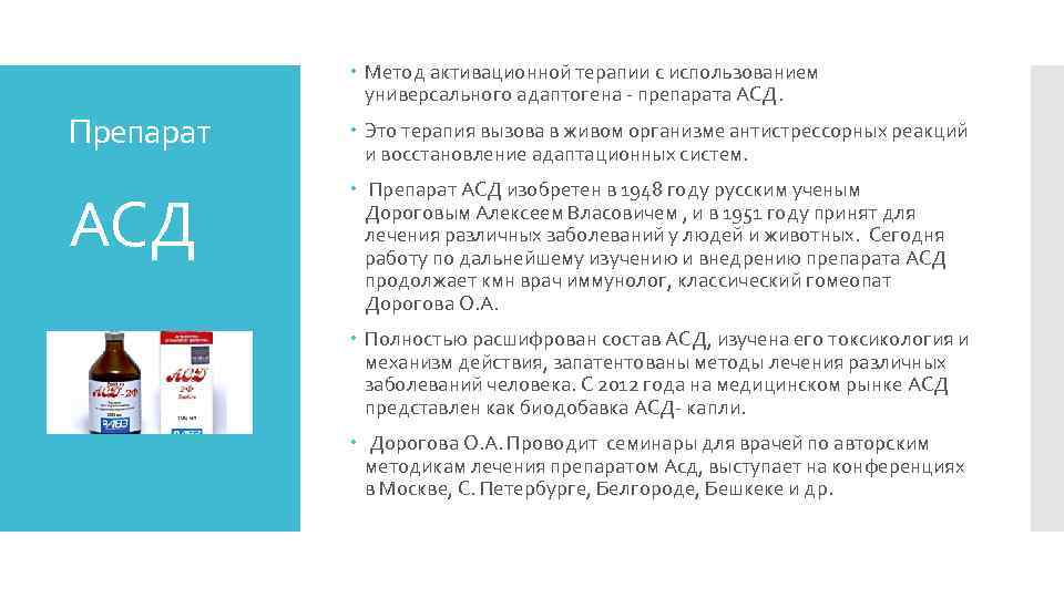  Метод активационной терапии с использованием универсального адаптогена - препарата АСД. Препарат Это терапия