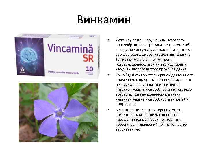 Винкамин • • • Используют при нарушениях мозгового кровообращения в результате травмы либо вследствие