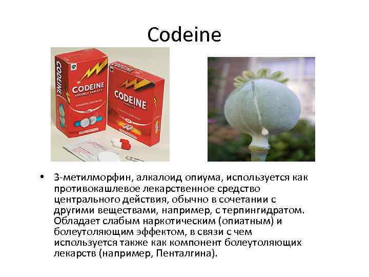 Codeine • 3 метилморфин, алкалоид опиума, используется как противокашлевое лекарственное средство центрального действия, обычно