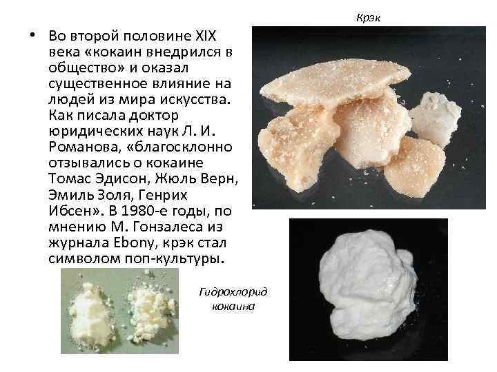 Крэк • Во второй половине XIX века «кокаин внедрился в общество» и оказал существенное