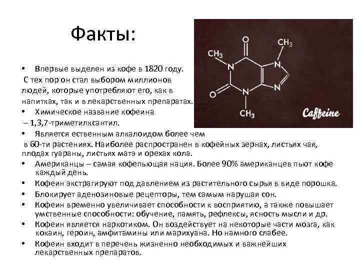 Кофеин гф. Кофеин алкалоид. Химические формулы лекарственных препаратов. Алкалоиды формула. Строение кофеина.