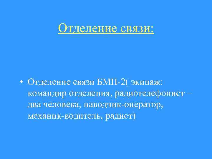 Отделение связи: • Отделение связи БМП-2( экипаж: командир отделения, радиотелефонист – два человека, наводчик-оператор,