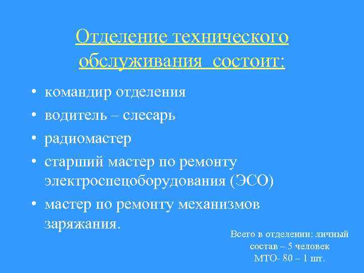 Отделение технического обслуживания состоит: • • командир отделения водитель – слесарь радиомастер старший мастер