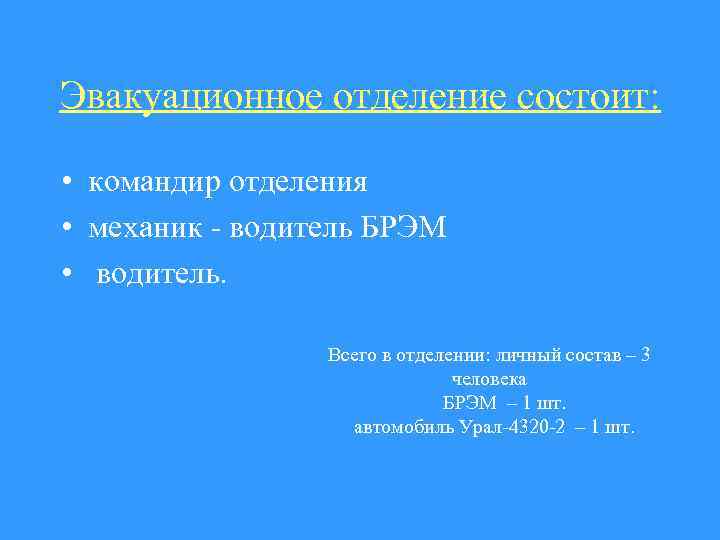 Эвакуационное отделение состоит: • командир отделения • механик - водитель БРЭМ • водитель. Всего