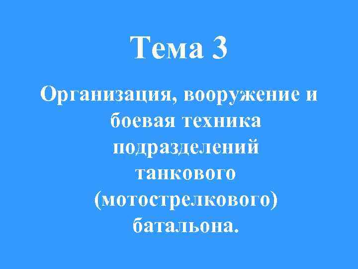 Тема 3 Организация, вооружение и боевая техника подразделений танкового (мотострелкового) батальона. 