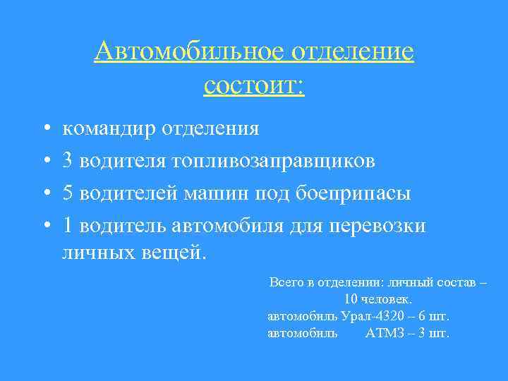 Автомобильное отделение состоит: • • командир отделения 3 водителя топливозаправщиков 5 водителей машин под