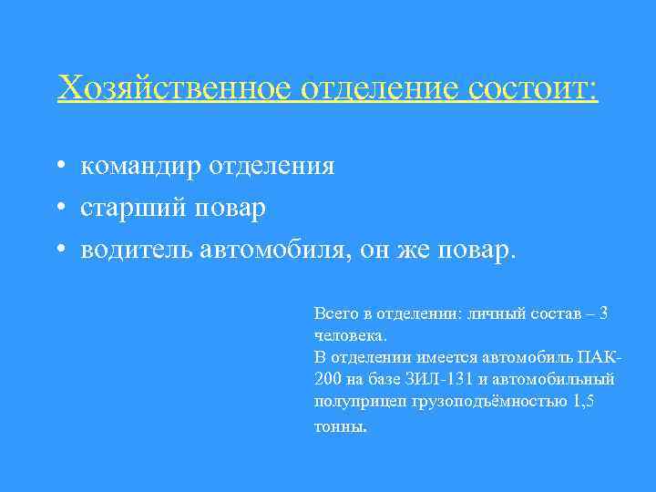 Хозяйственное отделение состоит: • командир отделения • старший повар • водитель автомобиля, он же