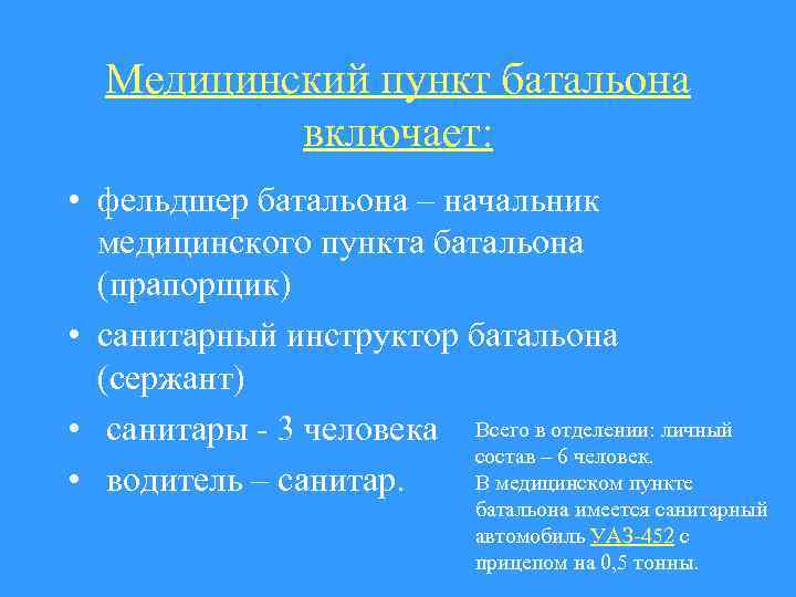 Медицинский пункт батальона включает: • фельдшер батальона – начальник медицинского пункта батальона (прапорщик) •