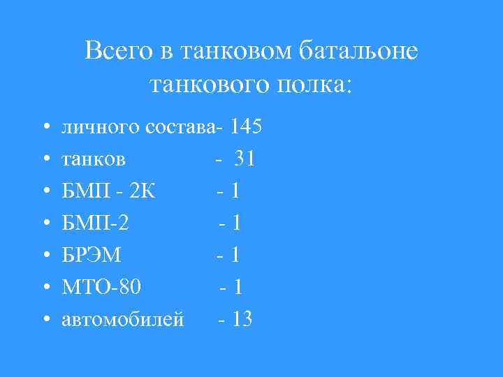 Всего в танковом батальоне танкового полка: • • личного состава- 145 танков - 31