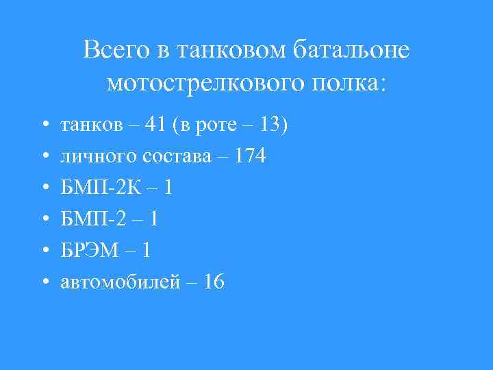 Всего в танковом батальоне мотострелкового полка: • • • танков – 41 (в роте