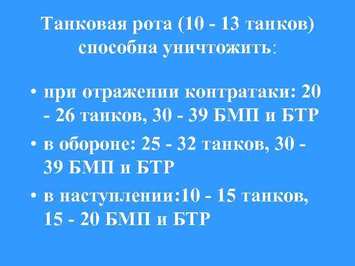 Танковая рота (10 - 13 танков) способна уничтожить: • при отражении контратаки: 20 -