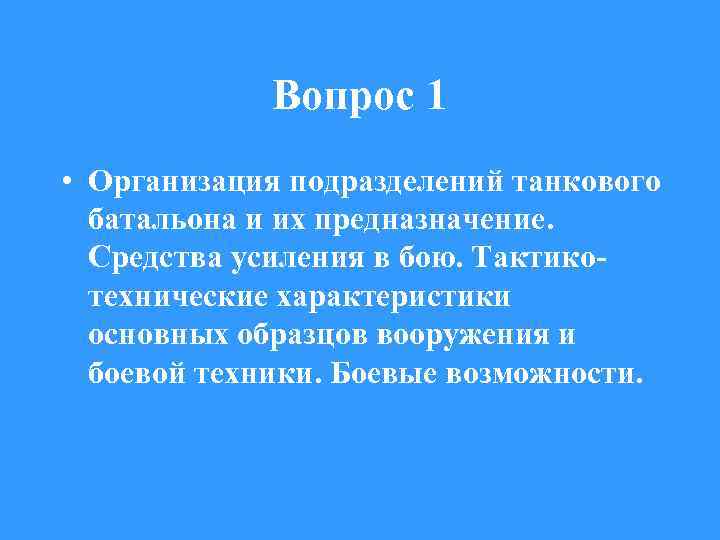 Вопрос 1 • Организация подразделений танкового батальона и их предназначение. Средства усиления в бою.