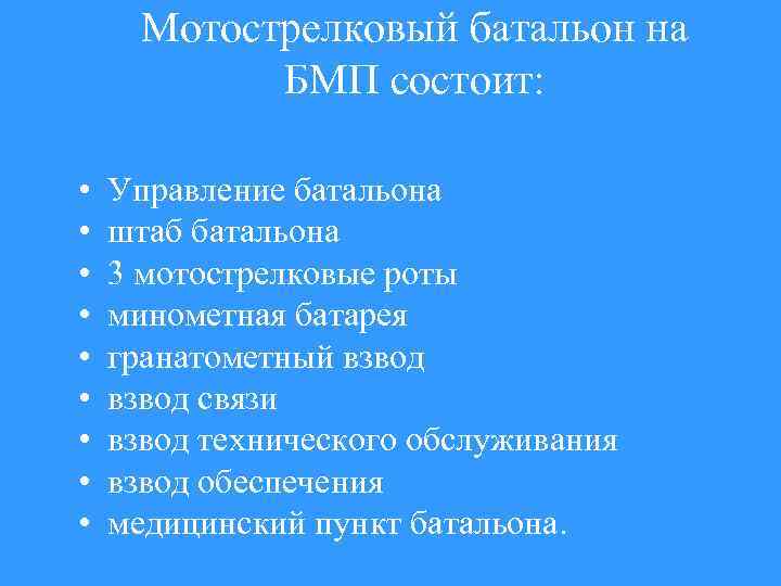 Мотострелковый батальон на БМП состоит: • • • Управление батальона штаб батальона 3 мотострелковые