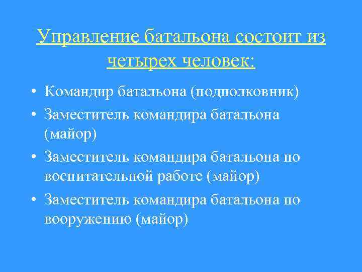 Управление батальона состоит из четырех человек: • Командир батальона (подполковник) • Заместитель командира батальона