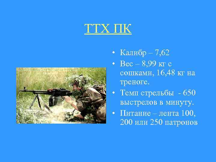 ТТХ ПК • Калибр – 7, 62 • Вес – 8, 99 кг с