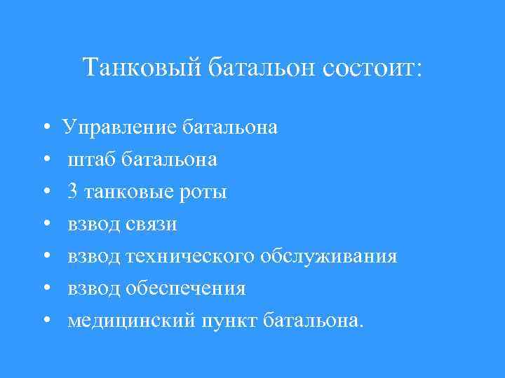 Танковый батальон состоит: • • Управление батальона штаб батальона 3 танковые роты взвод связи