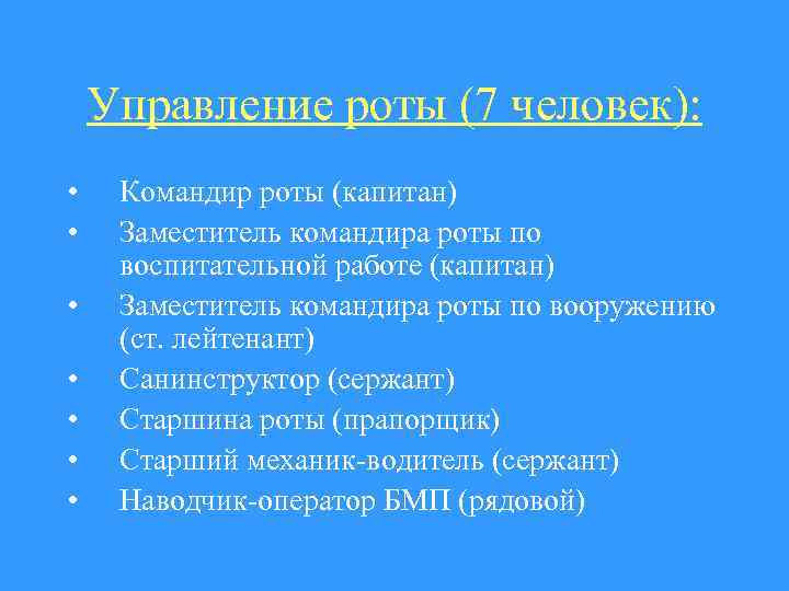 Управление роты (7 человек): • • Командир роты (капитан) Заместитель командира роты по воспитательной