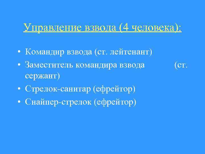 Управление взвода (4 человека): • Командир взвода (ст. лейтенант) • Заместитель командира взвода (ст.