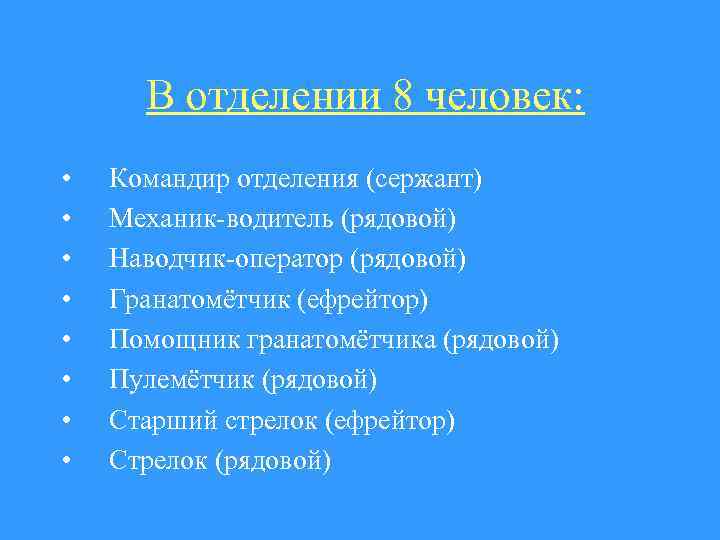  В отделении 8 человек: • • Командир отделения (сержант) Механик-водитель (рядовой) Наводчик-оператор (рядовой)