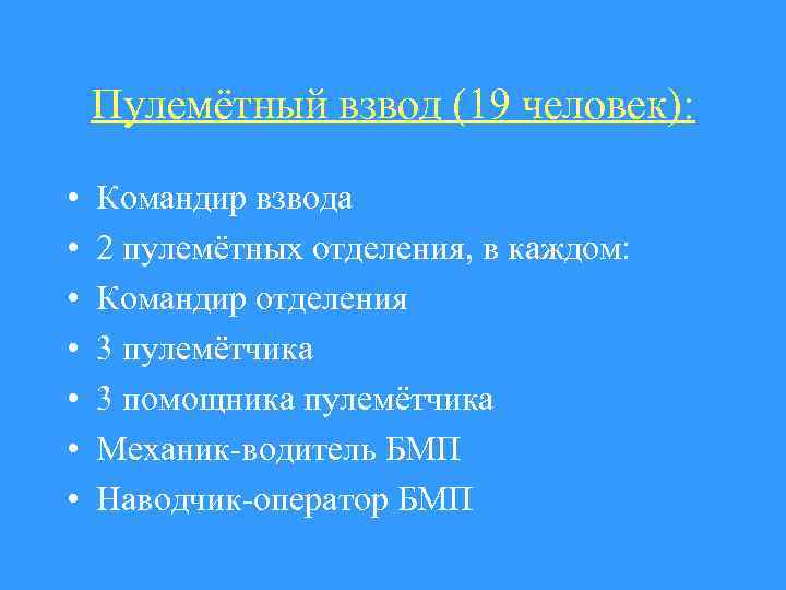 Пулемётный взвод (19 человек): • • Командир взвода 2 пулемётных отделения, в каждом: Командир