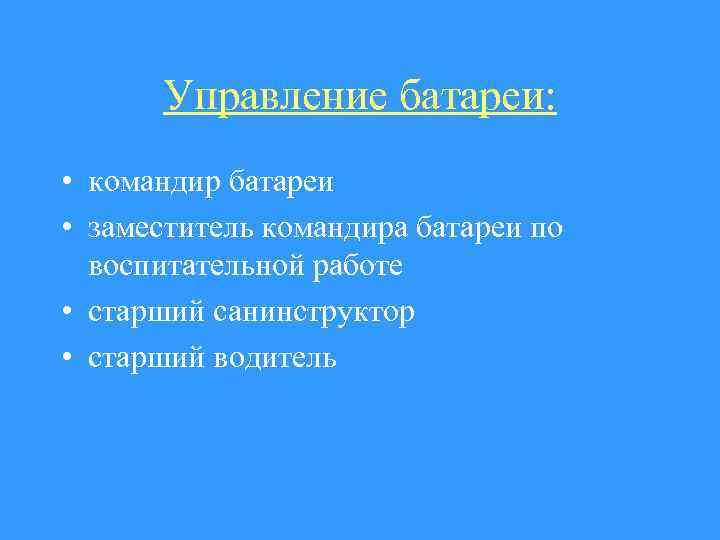 Управление батареи: • командир батареи • заместитель командира батареи по воспитательной работе • старший